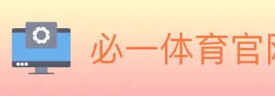必一体育官网 logo